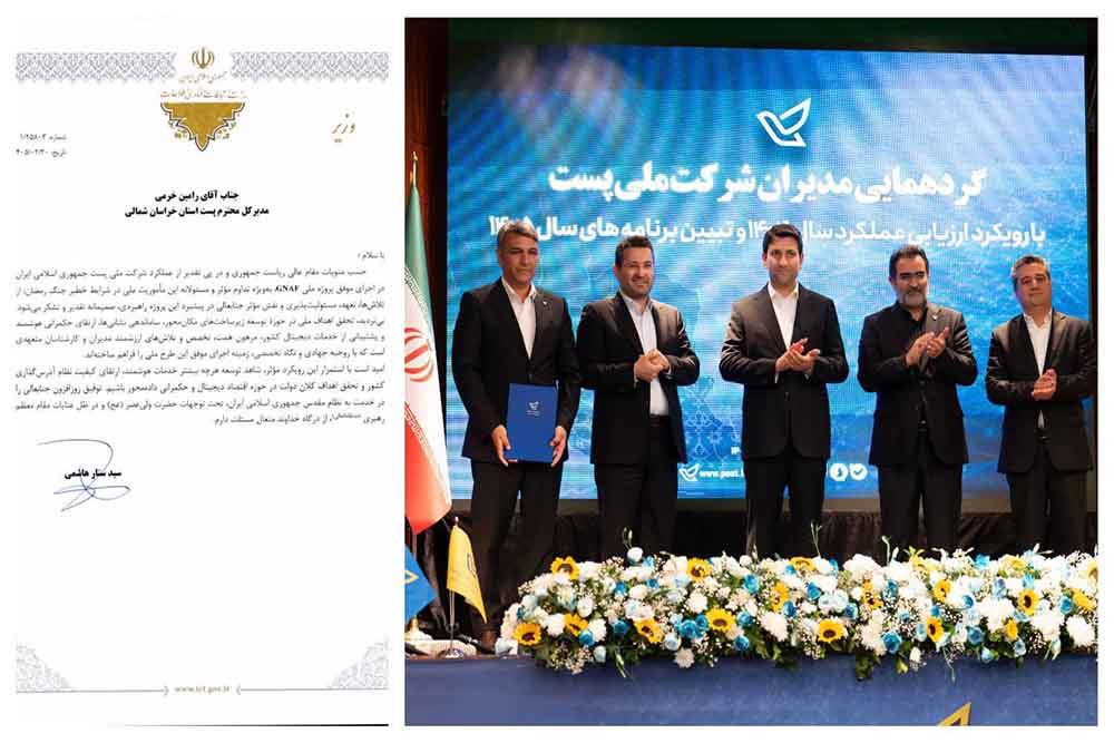 کسب رتبه برتر اداره‌کل پست استان خراسان شمالی در پیشبرد پروژه ملی جی‌نف